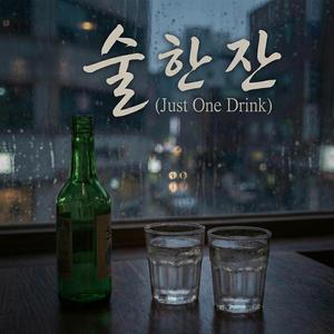 술 한 잔 (Just One Drink)
