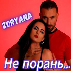 Не порань...