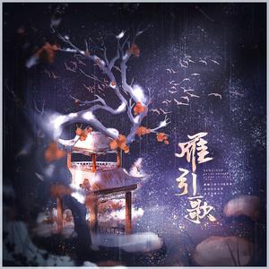 雁引歌【双人合唱版】