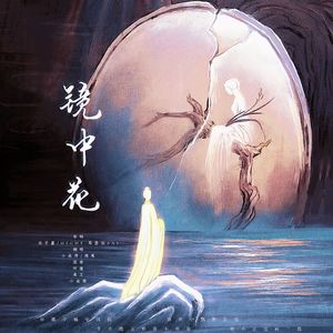 镜中花（男女合唱版）