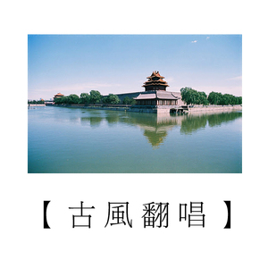 山河人间（Cover 吴雨霏）