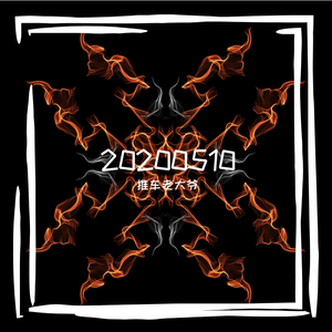 【Free】20200510（1）