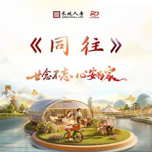 长城人寿原创·同往