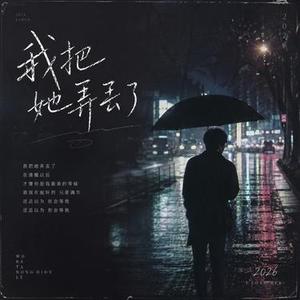 我把她弄丢了