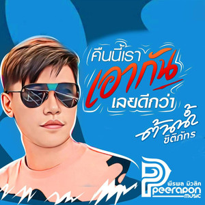 คืนนี้เราเอากันเลยดีกว่า