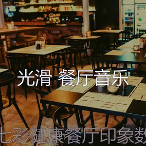 一尘不染餐馆印象数