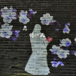 愿得一人心