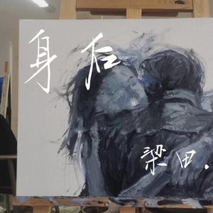 身后（翻自 苏诗丁）