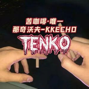 KK那奇沃夫-苦咖啡（TENKO Bootleg）