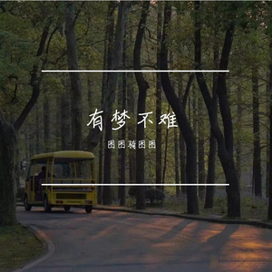 说谎（翻自 林宥嘉）