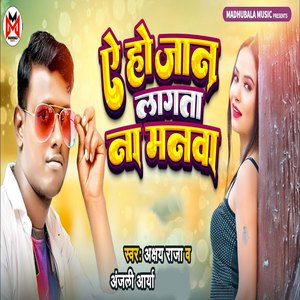 Ae Ho Jaan Laagata Na Manwa