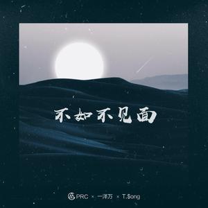 梁老师Tsong-不如不见面(remix)（PRC/一泽万Easyone/PRC Mission Remix）