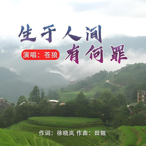 生于人间有何罪