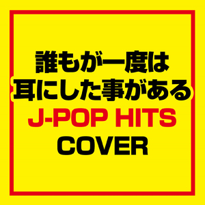 獣ゆく細道 (Cover)