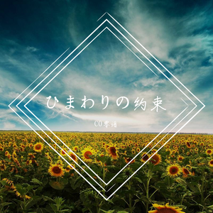 ひまわりの約束