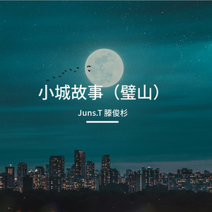 小城故事