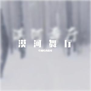 漠河舞厅_吃嘛吃西瓜呀 (320CBR)