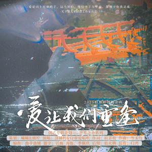 《爱让我们重逢》-2025柏源原创概念曲