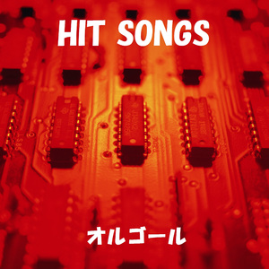 一年生になったら