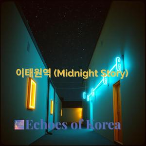 이태원역 (Midnight Story)