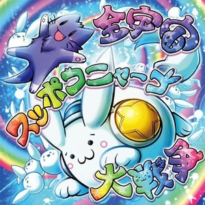 ムーニャポヨポヨスッポコニャーゴ