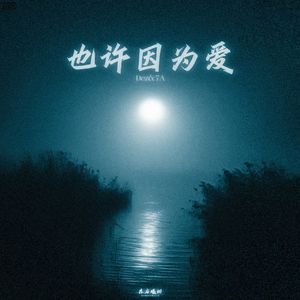 也许因为爱 .pt1(EVO MUSIC)