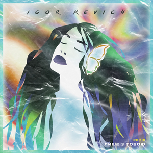 Лише з тобою (Remix)