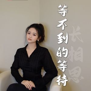 【长相思】等不到的等待