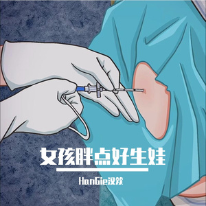 女孩胖点好生娃(prod kumark漱一）