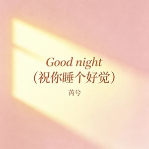 Good night(祝你睡个好觉)