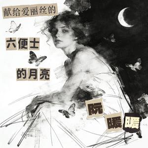 献给爱丽丝的六便士的月亮