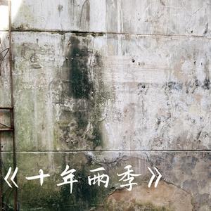 十年雨季