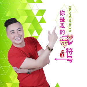 你是我的幸运符号