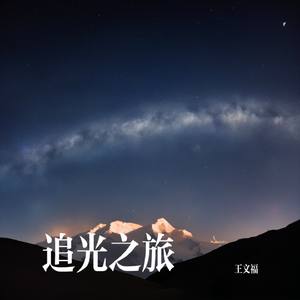 追光之旅