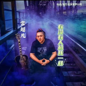 有没有人和我一样