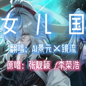 【AI景元×镜流】女儿国