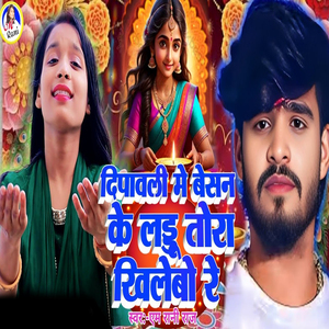 Dipawali Me Besan Ke Ladu Tora Khelebo Re