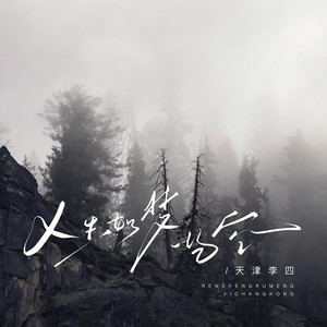 人生如梦一场空 (DJ阿本版)