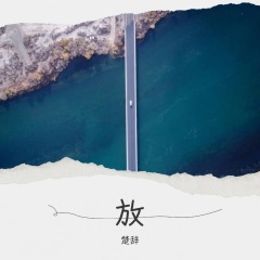 放 (Live)