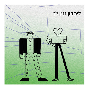 ננגן לך
