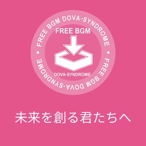 未来を創る君たちへ