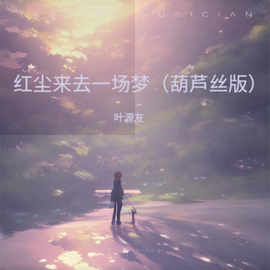红尘来去一场梦（长笛版）