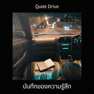 คิดถึงจนเงียบดัง