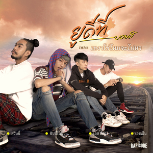 เหงาใช่ไหมจะไปหา (THE RAPISODE)