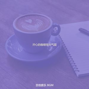 微妙的咖啡心情