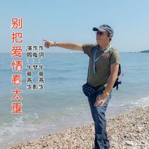 别把爱情看太重