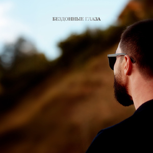 Бездонные глаза