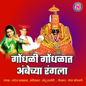 Gondhali Gondhalat Ambechya Rangala