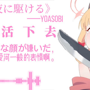 「桃井Ai翻唱」夜に駆ける