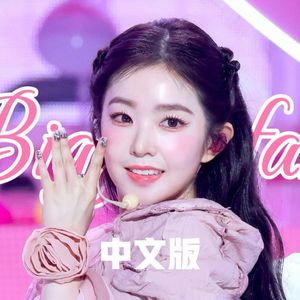 Biggest fan中文版